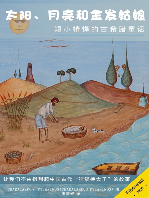 Title details for 太阳、月亮和金凤花 (Sun, Moon and Goldilocks, a fairy tale from medieval Greece) by CHARALAMPO· PYLARINOS - Available